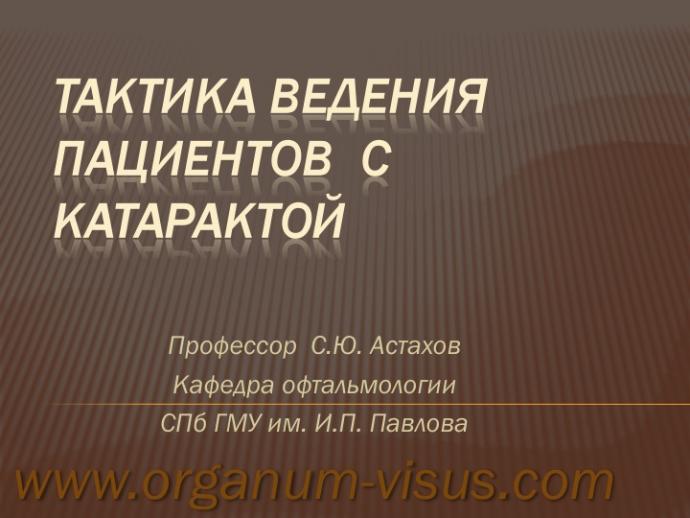 Астахов С.Ю. Тактика ведения пациентов с катарактой. РООФ2012 (AROF2012). Доклад на сателлитном симпозиуме компании Алкон. Информационный партнер www.organum-visus.com